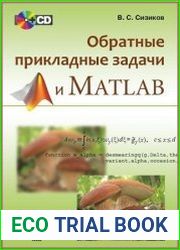 Обратные прикладные задачи и MatLab (+CD)
