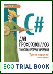 C# для профессионалов. Тонкости программирования