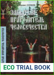 Забытый прародитель человечества