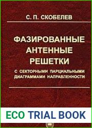 Фазированные антенные решетки с секторными парциальными диаграммами направленности