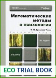 Математические методы в психологии