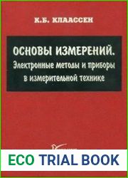 Основы измерений. Электронные методы и приборы в измерительной технике