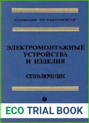 Электромонтажные устройства и изделия. Справочник