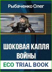 Шоковая капля войны