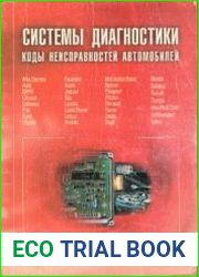 Системы диагностики. Коды неисправностей автомобилей