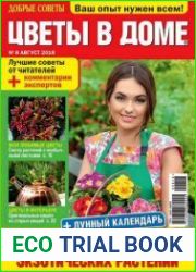 Добрые советы. Цветы в доме