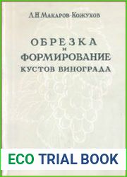 Обрезка и формирование кустов винограда