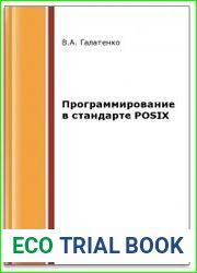 Программирование в стандарте POSIX (2-е изд.)