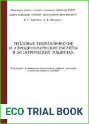 Тепловые, гидравлические и аэродинамические расчеты в электрических машинах Уч. пособие