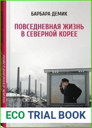 Повседневная жизнь в Северной Корее