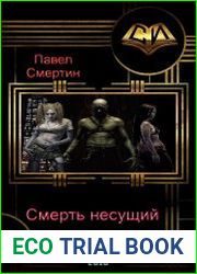 Смерть несущий