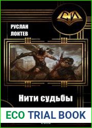 Нити судьбы