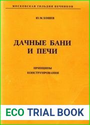 Дачные бани и печи. Принципы конструирования