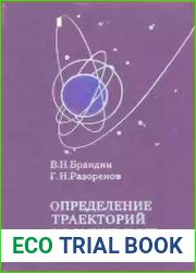 Определение траекторий космических аппаратов
