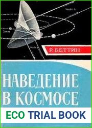 Наведение в космосе