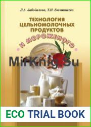 Технология цельномолочных продуктов и мороженого