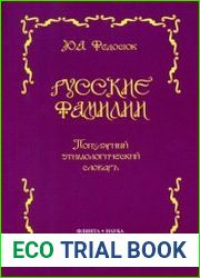 Русские фамилии популярный этимологический словарь