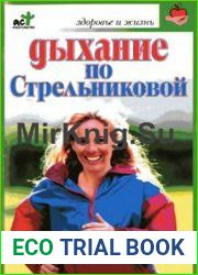 Дыхание по Стрельниковой