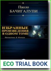 Избранные произведения в одном томе