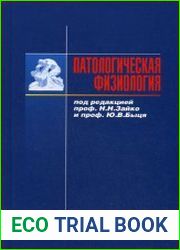 Патологическая физиология