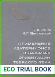 Применение кватернионов в задачах ориентации твердого тела