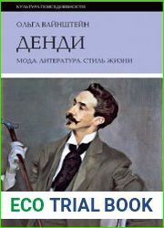 Денди мода, литература, стиль жизни (2012)