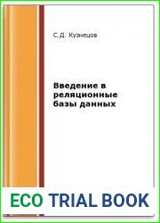 Введение в реляционные базы данных (2-е изд.)