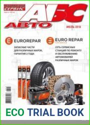 Автомобиль и Сервис №7 (июль 2018)