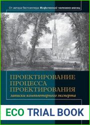 Проектирование процесса проектирования. Записки компьютерного эксперта