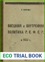 Внешняя и внутренняя политика Р.С.Ф.С.Р. в 1922 г.