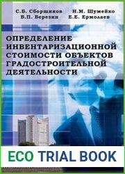 Определение инвентаризационной стоимости объектов градостроительной деятельности