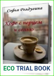 Кофе с перцем и солью