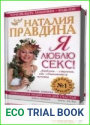 Я люблю секс