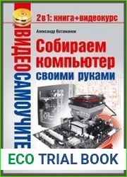 Собираем компьютер своими руками (+CD-ROM)