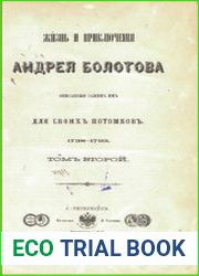 Жизнь и приключения Андрея Болотова описанные самим им для своих потомков, 1738-1793 Т.2, ч.8-14 - изд.1871-1873 гг.
