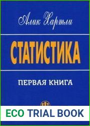 Статистика. Первая книга