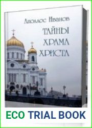Тайны Храма Христа