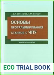 Основы программирования станков с ЧПУ