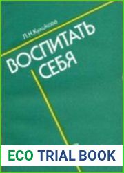 Воспитать себя