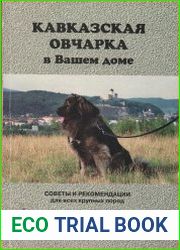 Кавказская овчарка в вашем доме. Советы и рекомендации для всех крупных пород