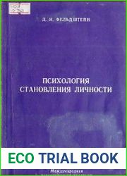 Психология становления личности