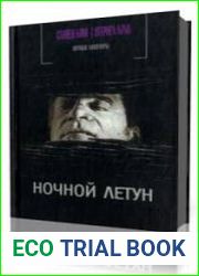 Ночной летун