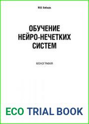 Обучение нейро-нечетких систем