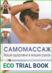 Самомассаж. Ваше здоровье в ваших руках. Полная энциклопедия