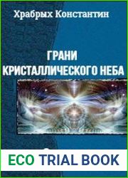 Грани Кристаллического Неба. Две книги в одном томе