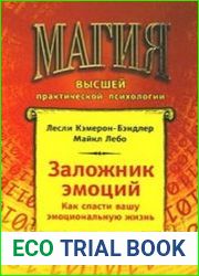 Заложник эмоций