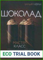 Шоколад (2011)