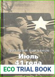 Июль 41 года