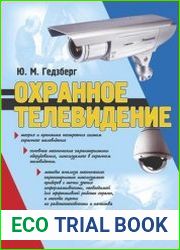 Охранное телевидение