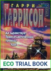 Да здравствует трансатлантический туннель! Ура!